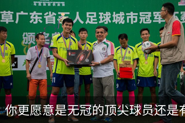 你更愿意是无冠的顶尖球员还是有戒指的替补？