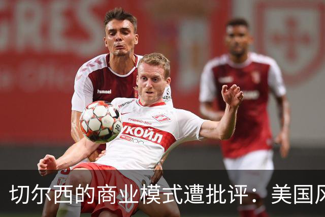 切尔西的商业模式遭批评：美国风格的操控