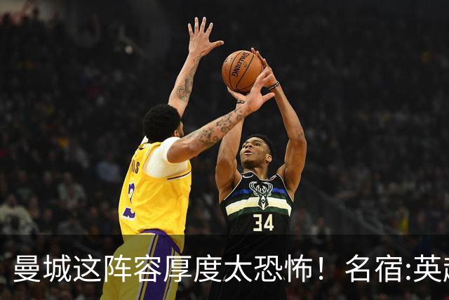 曼城这阵容厚度太恐怖！名宿:英超欧冠无人可匹敌