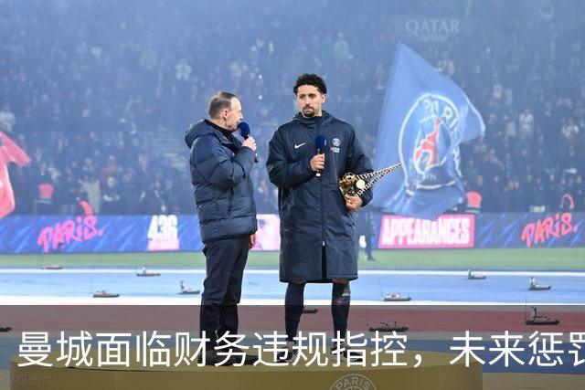 曼城面临财务违规指控，未来惩罚成疑
