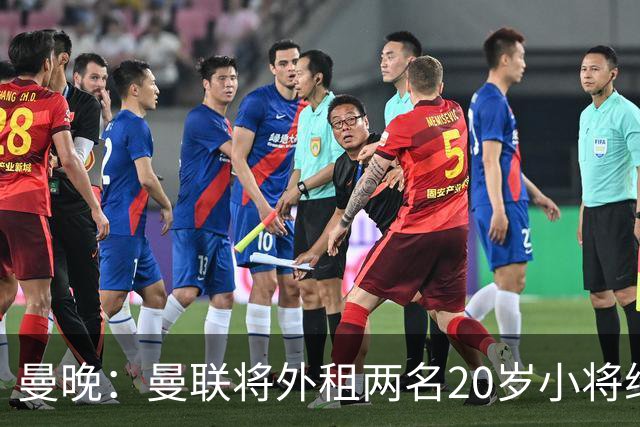 曼晚：曼联将外租两名20岁小将维特克和休吉尔