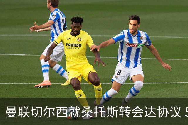 曼联切尔西就桑托斯转会达协议 5000万镑+10%二转分成