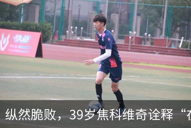 纵然脆败，39岁焦科维奇诠释“在场”的意义