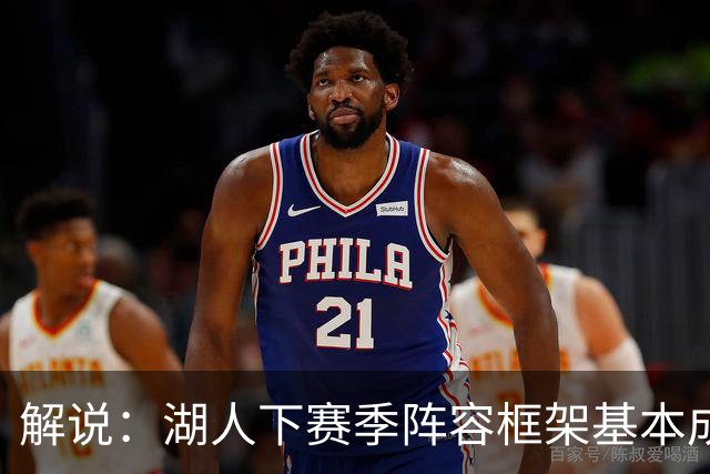 解说：湖人下赛季阵容框架基本成形 真是围绕东契奇的正确答案吗