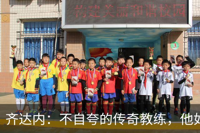 齐达内：不自夸的传奇教练，他如何赢得三连冠的秘诀？