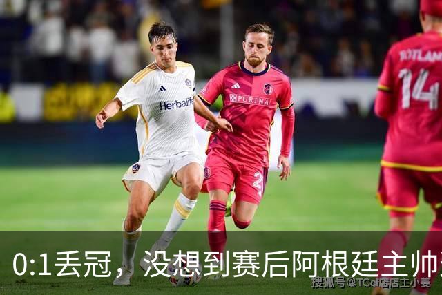 0:1丢冠，没想到赛后阿根廷主帅这样说，没预料到全场被限制了