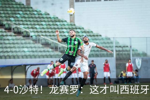 4-0沙特！龙赛罗：这才叫西班牙队的首秀！佛得角那场不算数